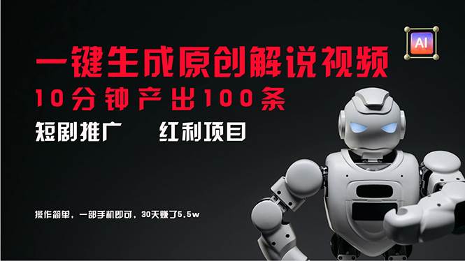 （11907期）短剧推广新思路，AI一键生成原创解说视频，10分钟产出100条，30天赚了5.5w-金云网创--一切美好高质量资源，尽在金云网创！