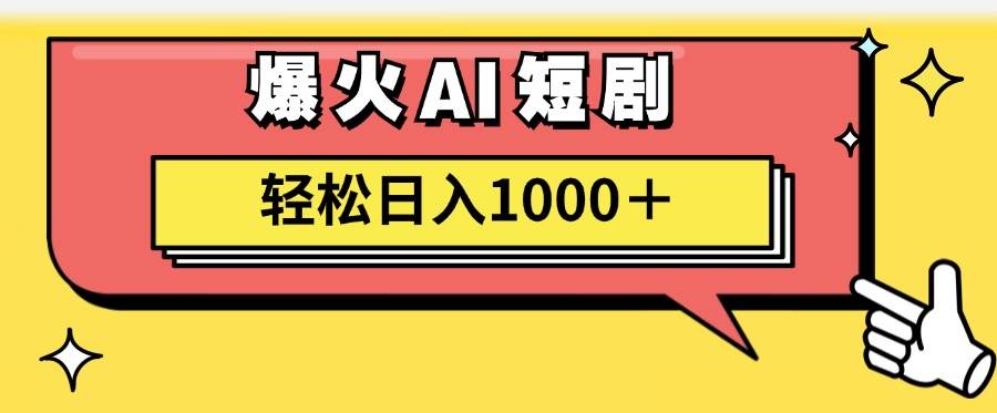 （11740期）AI爆火短剧一键生成原创视频小白轻松日入1000＋-金云网创--一切美好高质量资源，尽在金云网创！