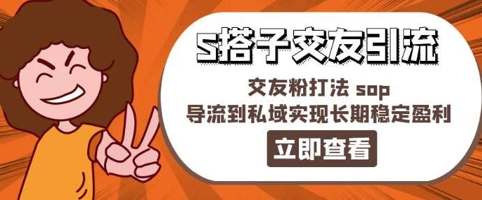 某收费888-S搭子交友引流，交友粉打法 sop，导流到私域实现长期稳定盈利-金云网创--一切美好高质量资源，尽在金云网创！