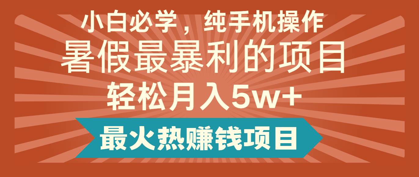 2024暑假最赚钱的项目，简单无脑操作，每单利润最少500+，轻松月入5万+-金云网创--一切美好高质量资源，尽在金云网创！