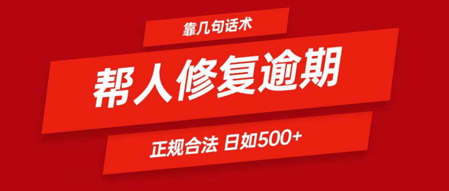 靠几句话术帮人解决逾期日入500＋ 看一遍就会 正规合法-金云网创--一切美好高质量资源，尽在金云网创！