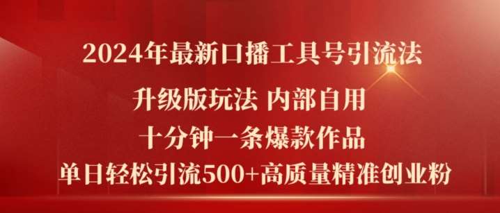 2024年最新升级版口播工具号引流法，十分钟一条爆款作品，日引流500+高质量精准创业粉-金云网创--一切美好高质量资源，尽在金云网创！