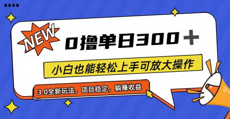 （11490期）全程0撸，单日300+，小白也能轻松上手可放大操作-金云网创--一切美好高质量资源，尽在金云网创！