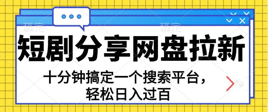 （11611期）分享短剧网盘拉新，十分钟搞定一个搜索平台，轻松日入过百-金云网创--一切美好高质量资源，尽在金云网创！