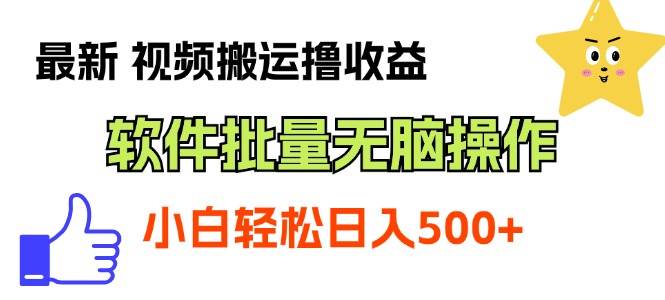 （11386期）最新视频搬运撸收益，软件无脑批量操作，新手小白轻松上手-金云网创--一切美好高质量资源，尽在金云网创！