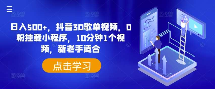 日入500+，抖音3D歌单视频，0粉挂载小程序，10分钟1个视频，新老手适合【揭秘】-金云网创--一切美好高质量资源，尽在金云网创！