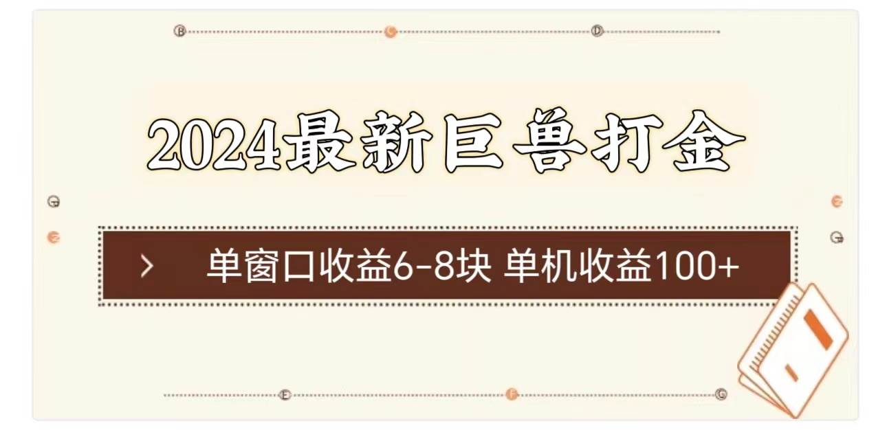 （11340期）2024最新巨兽打金 单窗口收益6-8块单机收益100+-金云网创--一切美好高质量资源，尽在金云网创！