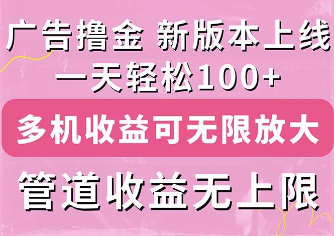 （11400期）广告撸金新版内测，收益翻倍！每天轻松100+，多机多账号收益无上限，抢…-金云网创--一切美好高质量资源，尽在金云网创！