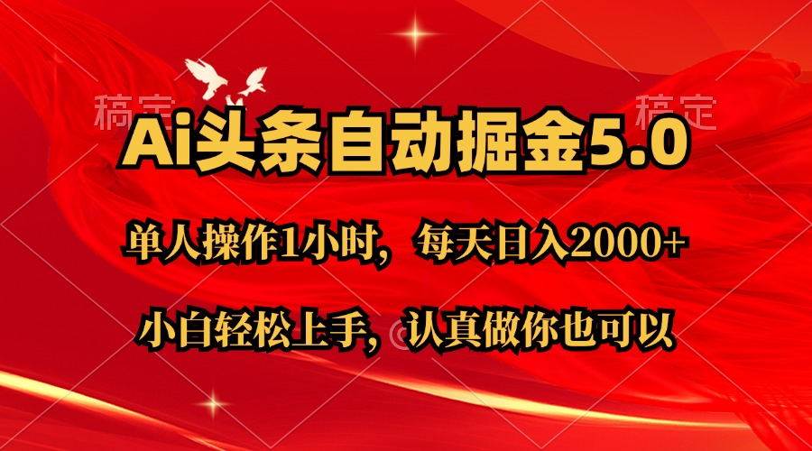 （11346期）Ai撸头条，当天起号第二天就能看到收益，简单复制粘贴，轻松月入2W+-金云网创--一切美好高质量资源，尽在金云网创！