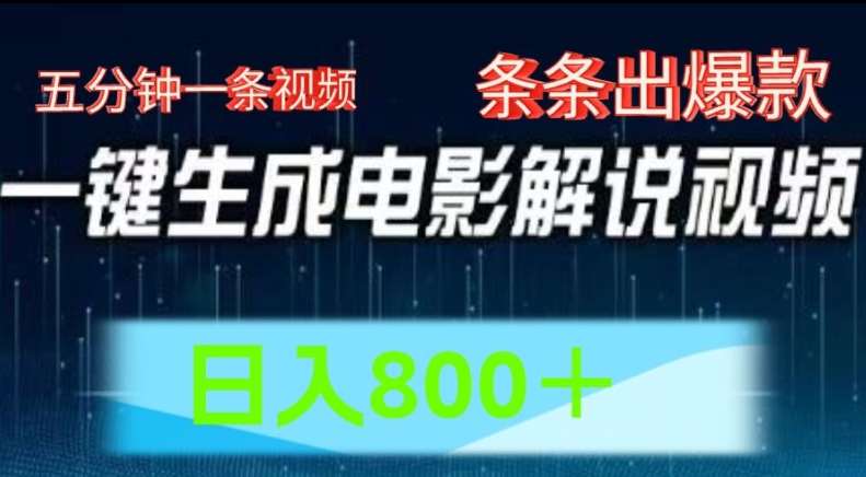 AI电影解说赛道，五分钟一条视频，条条爆款简单操作，日入800【揭秘】-金云网创--一切美好高质量资源，尽在金云网创！