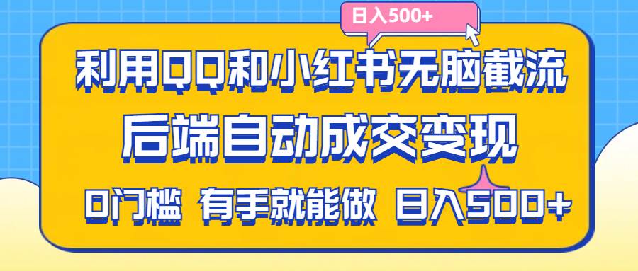 （11500期）利用QQ和小红书无脑截流拼多多助力粉,不用拍单发货,后端自动成交变现….-金云网创--一切美好高质量资源，尽在金云网创！