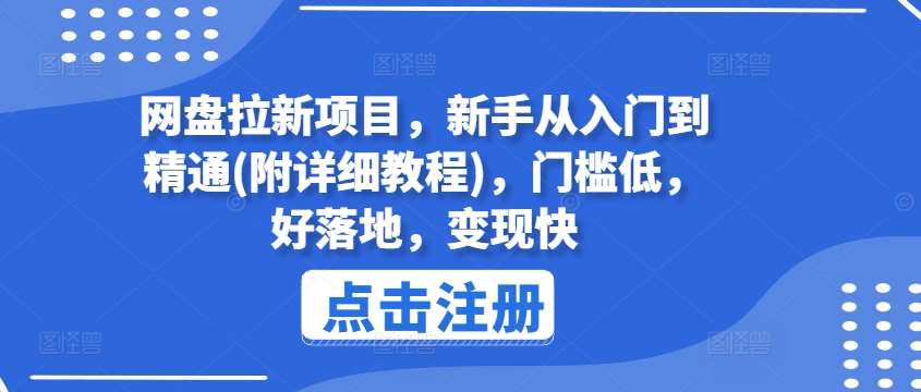 网盘拉新项目，新手从入门到精通(附详细教程)，门槛低，好落地，变现快-金云网创--一切美好高质量资源，尽在金云网创！