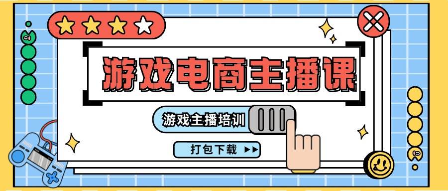 0基础入门游戏电商主播课程：游戏主播培训打包下载（23节）-金云网创--一切美好高质量资源，尽在金云网创！