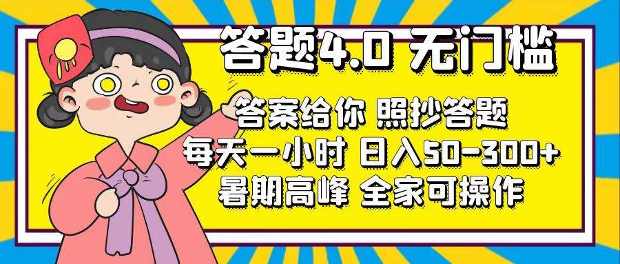 （11667期）答题4.0，无门槛，答案给你，照抄答题，每天1小时，日入50-300+-金云网创--一切美好高质量资源，尽在金云网创！