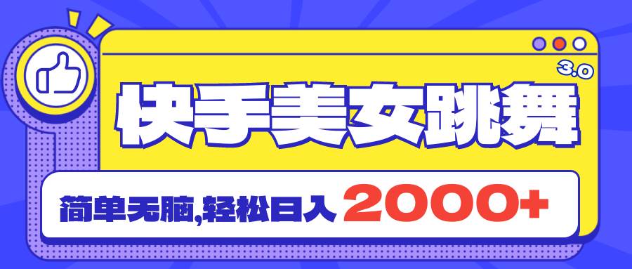 （11439期）快手美女跳舞直播3.0，拉爆流量不违规，简单无脑，日入2000+-金云网创--一切美好高质量资源，尽在金云网创！