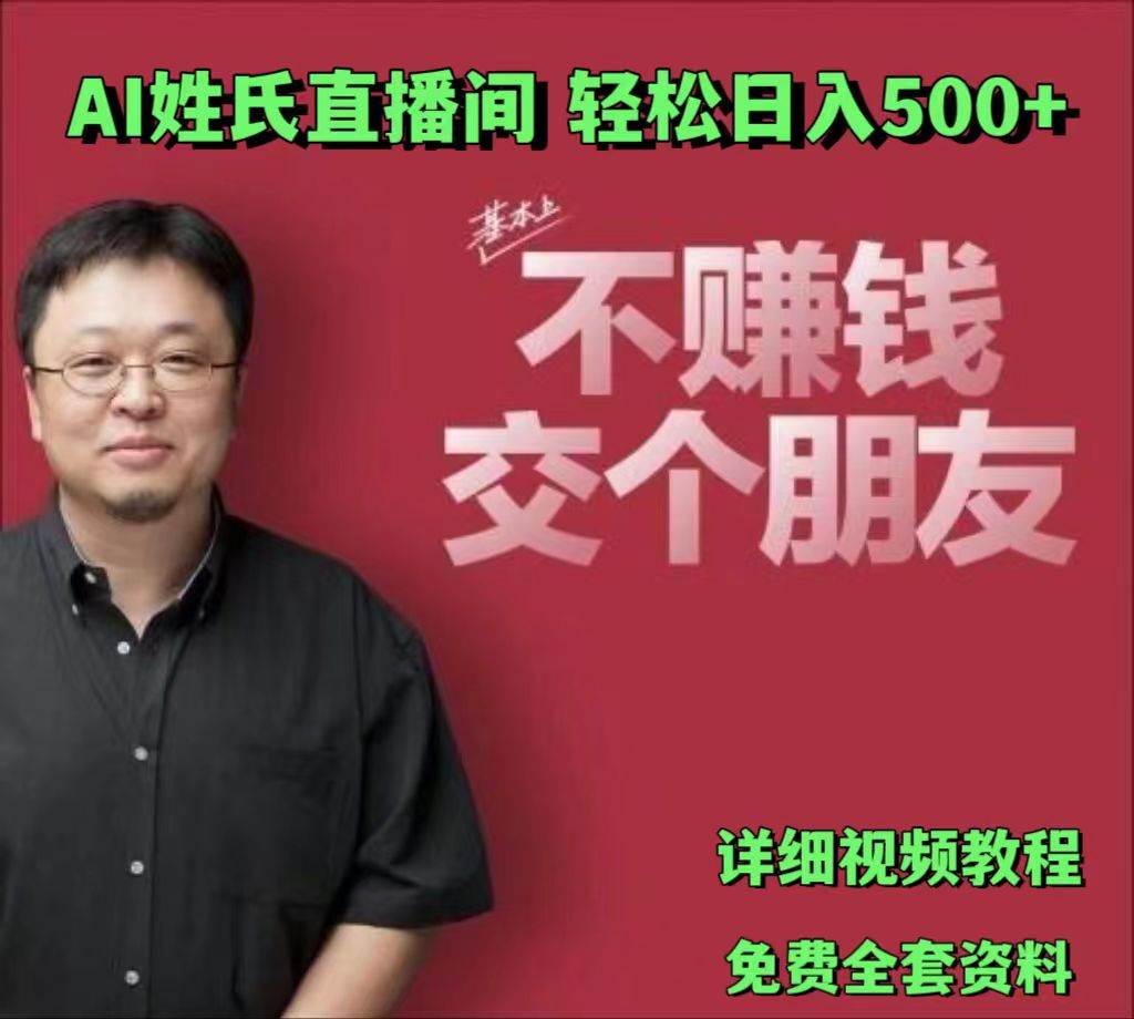 AI姓氏直播间，低门槛高互动性迅速吸引流量，轻松日入500+-金云网创--一切美好高质量资源，尽在金云网创！