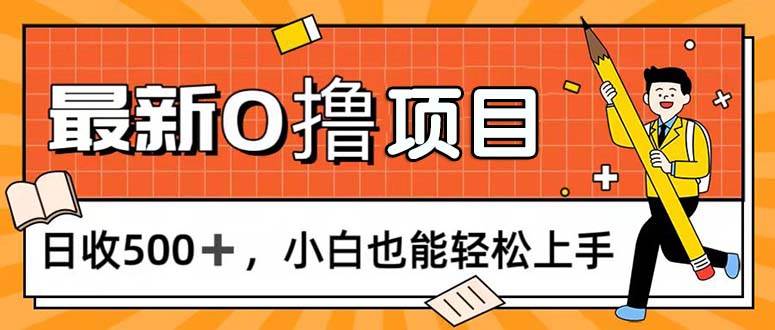 （11657期）0撸项目，每日正常玩手机，日收500+，小白也能轻松上手-金云网创--一切美好高质量资源，尽在金云网创！