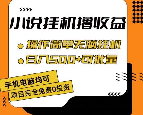 小说全自动挂机撸收益，操作简单，日入500+可批量放大 【揭秘】-金云网创--一切美好高质量资源，尽在金云网创！