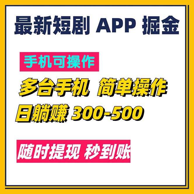 （11618期）最新短剧app掘金/日躺赚300到500/随时提现/秒到账-金云网创--一切美好高质量资源，尽在金云网创！