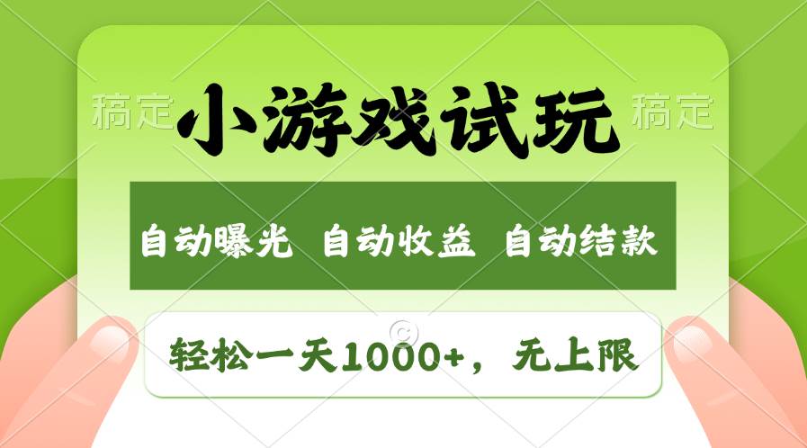 （11501期）轻松日入1000+，小游戏试玩，收益无上限，全新市场！-金云网创--一切美好高质量资源，尽在金云网创！