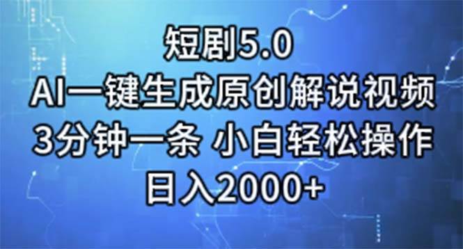 （11475期）短剧5.0  AI一键生成原创解说视频 3分钟一条 小白轻松操作 日入2000+-金云网创--一切美好高质量资源，尽在金云网创！