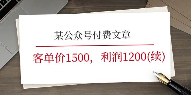 某公众号付费文章《客单价1500，利润1200(续)》市场几乎可以说是空白的-金云网创--一切美好高质量资源，尽在金云网创！