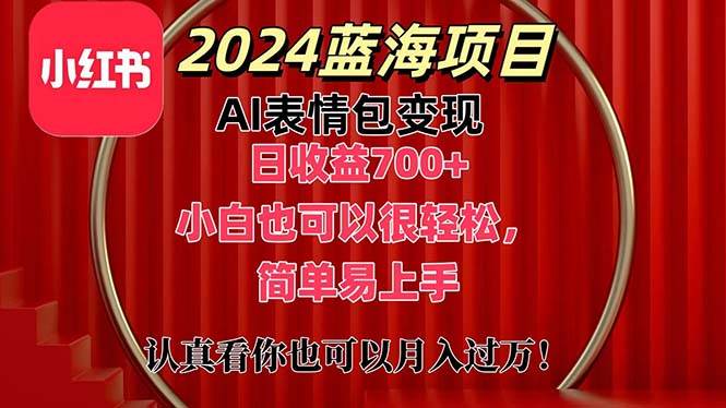 （11399期）上架1小时收益直接700+，2024最新蓝海AI表情包变现项目，小白也可直接…-金云网创--一切美好高质量资源，尽在金云网创！