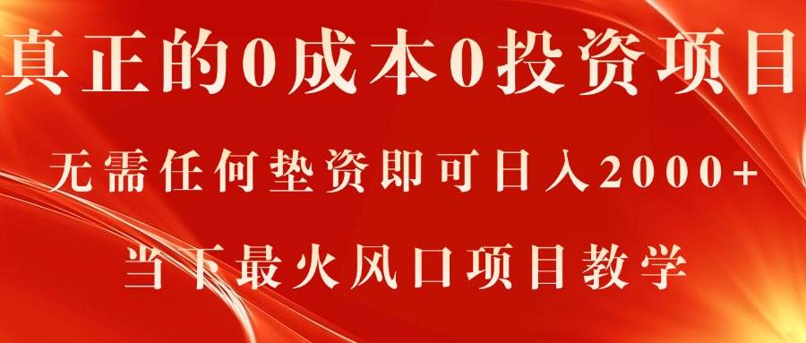 （11387期）真正的0成本0投资项目，无需任何垫资即可日入2000+，当下最火风口项目教学-金云网创--一切美好高质量资源，尽在金云网创！