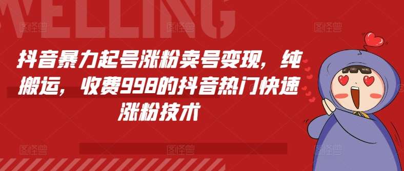 抖音暴力起号涨粉卖号变现，纯搬运，收费998的抖音热门快速涨粉技术-金云网创--一切美好高质量资源，尽在金云网创！