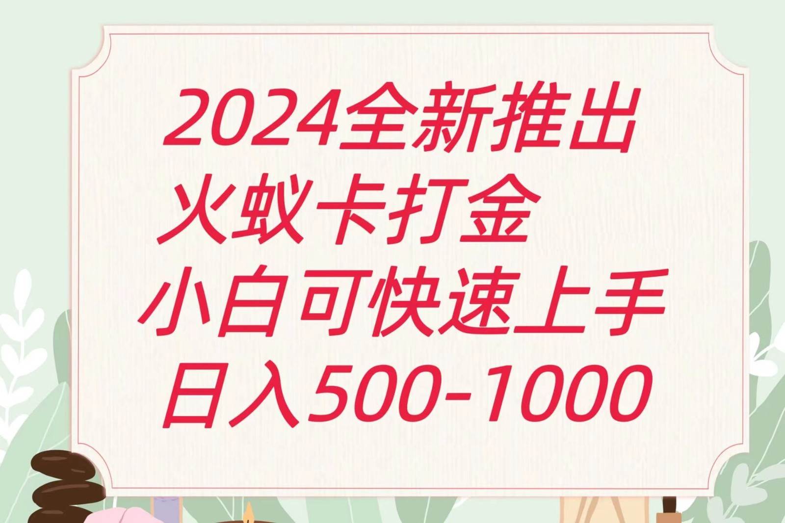 2024火蚁卡打金最新玩法和方案，单机日收益600+-金云网创--一切美好高质量资源，尽在金云网创！