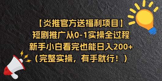 （11379期）【炎推官方送福利项目】短剧推广从0-1实操全过程，新手小白看完也能日…-金云网创--一切美好高质量资源，尽在金云网创！