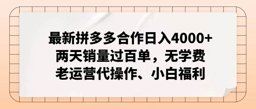 （11343期）最新拼多多合作日入4000+两天销量过百单，无学费、老运营代操作、小白福利-金云网创--一切美好高质量资源，尽在金云网创！