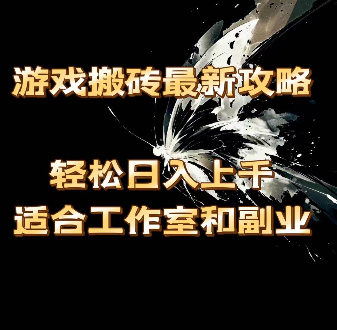 （11662期）游戏搬砖最新攻略，轻松日入上千，适合工作室和副业。-金云网创--一切美好高质量资源，尽在金云网创！