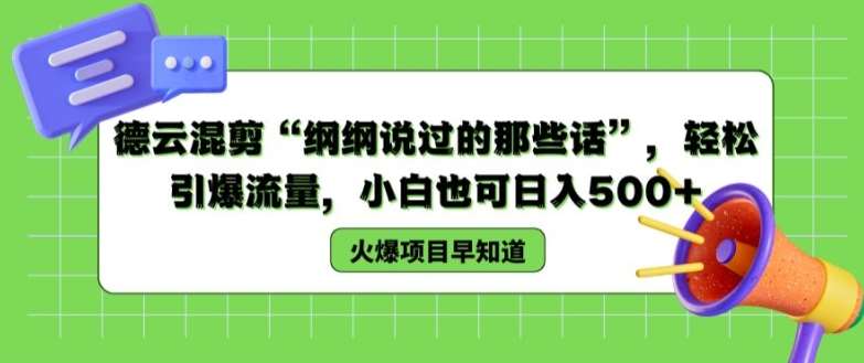 德云混剪“纲纲说过的那些话”，轻松引爆流量，小白也可日入500+【揭秘 】-金云网创--一切美好高质量资源，尽在金云网创！