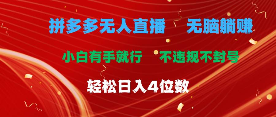 （11489期）拼多多无人直播 无脑躺赚小白有手就行 不违规不封号轻松日入4位数-金云网创--一切美好高质量资源，尽在金云网创！