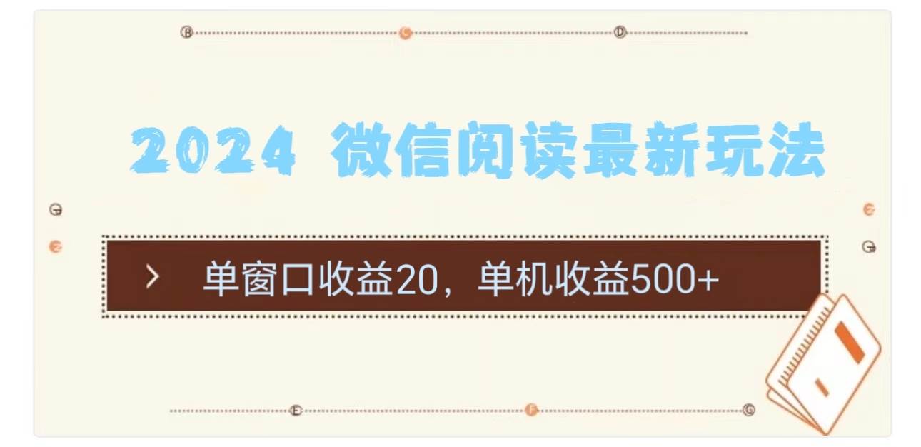 （11476期）2024 微信阅读最新玩法：单窗口收益20，单机收益500+-金云网创--一切美好高质量资源，尽在金云网创！