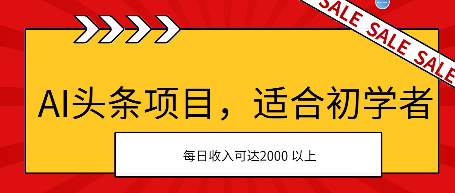 （11384期）AI头条项目，适合初学者，次日开始盈利，每日收入可达2000元以上-金云网创--一切美好高质量资源，尽在金云网创！