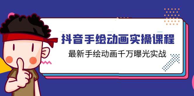 抖音手绘动画实操课程，最新手绘动画千万曝光实战（14节课）-金云网创--一切美好高质量资源，尽在金云网创！