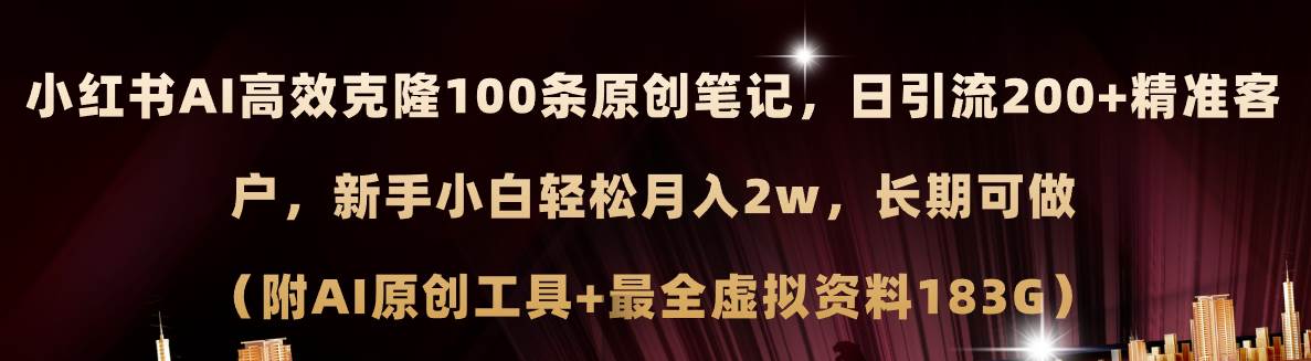 （11598期）小红书AI高效克隆100原创爆款笔记，日引流200+，轻松月入2w+，长期可做…-金云网创--一切美好高质量资源，尽在金云网创！