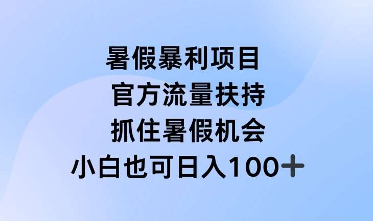 暑假暴利直播项目，官方流量扶持，把握暑假机会【揭秘】-金云网创--一切美好高质量资源，尽在金云网创！