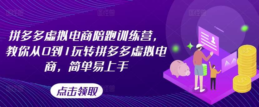 拼多多虚拟电商陪跑训练营，教你从0到1玩转拼多多虚拟电商，简单易上手-金云网创--一切美好高质量资源，尽在金云网创！