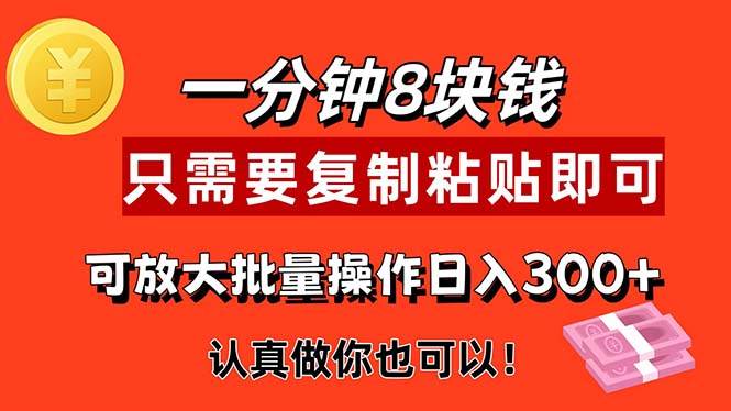 （11627期）1分钟做一个，一个8元，只需要复制粘贴即可，真正动手就有收益的项目-金云网创--一切美好高质量资源，尽在金云网创！