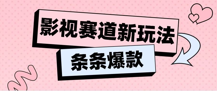 影视赛道新玩法，用AI做“影视名场面”恶搞视频，单个话题流量高达600W+-金云网创--一切美好高质量资源，尽在金云网创！