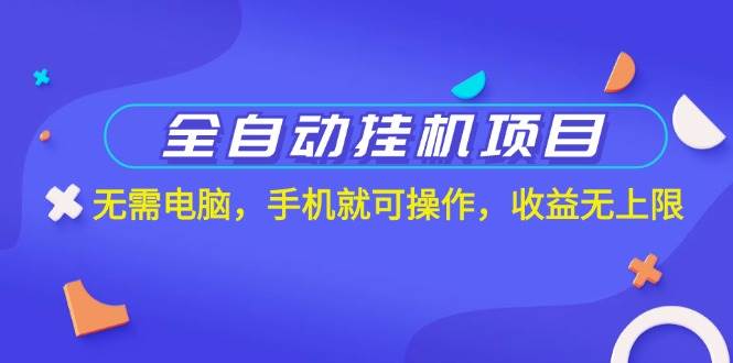 （11505期）全自动挂机项目，无需电脑，手机就可操作，收益无上限-金云网创--一切美好高质量资源，尽在金云网创！