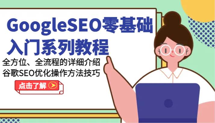 GoogleSEO零基础入门系列教程-全方位、全流程的详细介绍谷歌SEO优化操作方法技巧-金云网创--一切美好高质量资源，尽在金云网创！