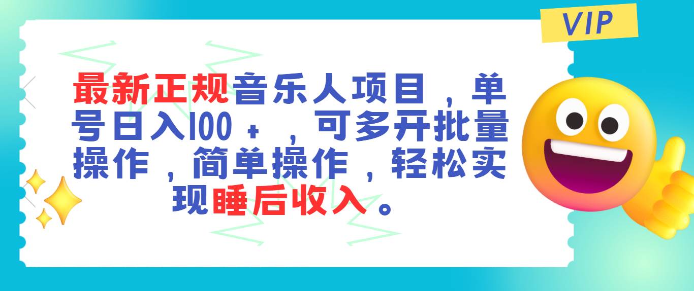 （11347期）最新正规音乐人项目，单号日入100＋，可多开批量操作，轻松实现睡后收入-金云网创--一切美好高质量资源，尽在金云网创！