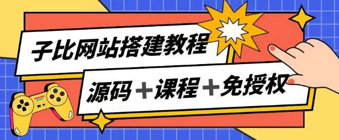 子比网站搭建教程，被动收入实现月入过万-金云网创--一切美好高质量资源，尽在金云网创！