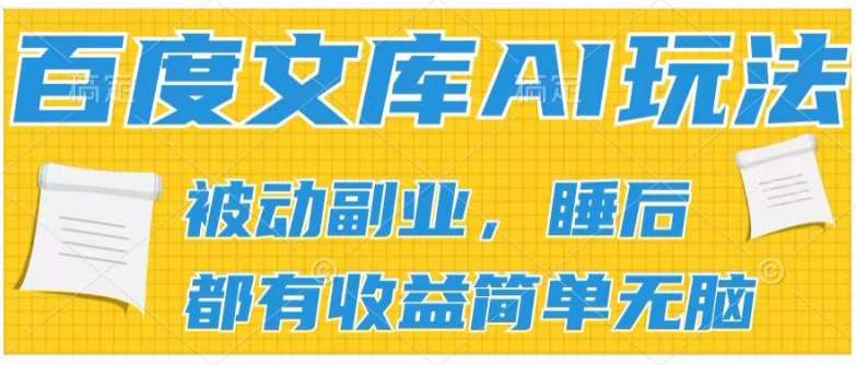 2024百度文库AI玩法，无脑操作可批量发大，实现被动副业收入，管道化收益【揭秘】-金云网创--一切美好高质量资源，尽在金云网创！