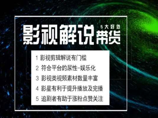 电影解说剪辑实操带货全新蓝海市场，电影解说实操课程-金云网创--一切美好高质量资源，尽在金云网创！