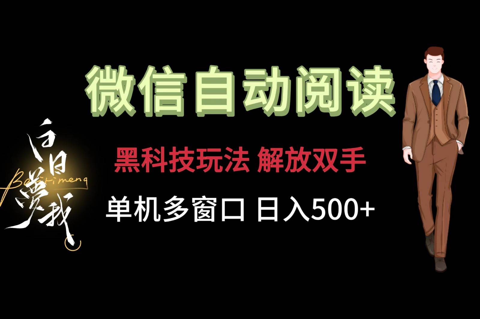 微信阅读，黑科技玩法，解放双手，单机多窗口日入500+-金云网创--一切美好高质量资源，尽在金云网创！